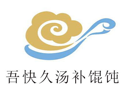 吾快久湯補(bǔ)餛飩加盟費(fèi)用詳細(xì)解析 8.26萬元總投資涵蓋哪些內(nèi)容？
